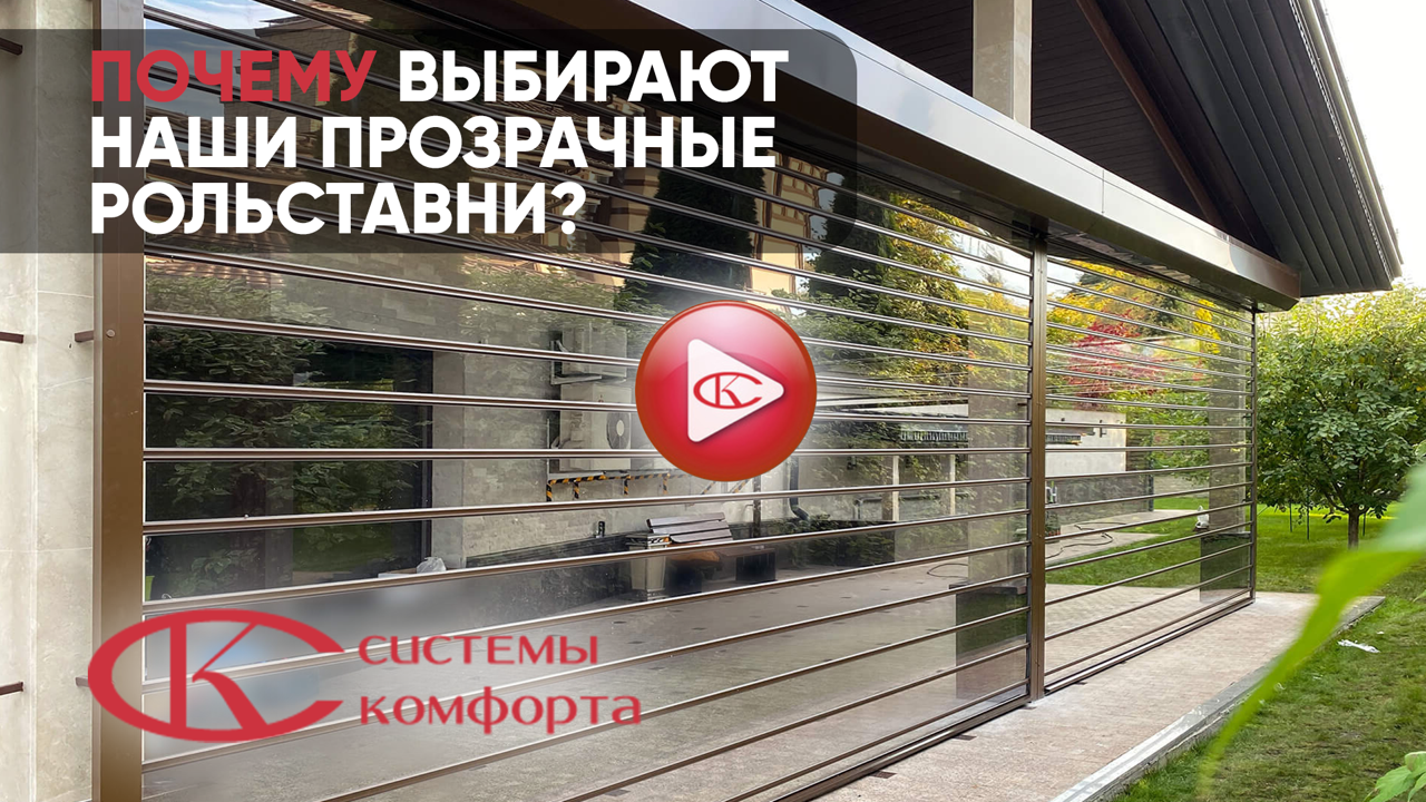 Видео Рольставни прозрачные