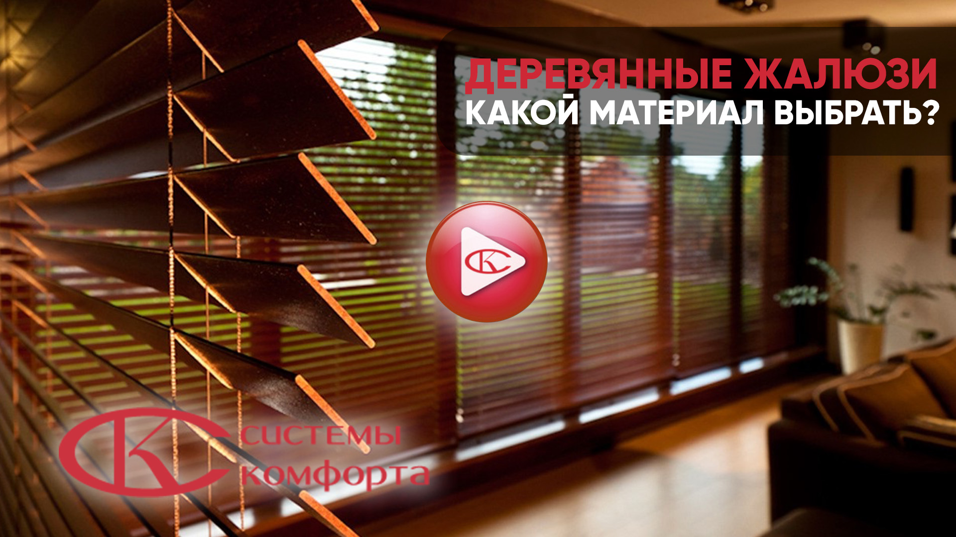 Видео деревянные жалюзи